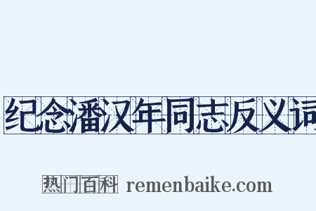 纪念潘汉年同志反义词是什么意思的图片